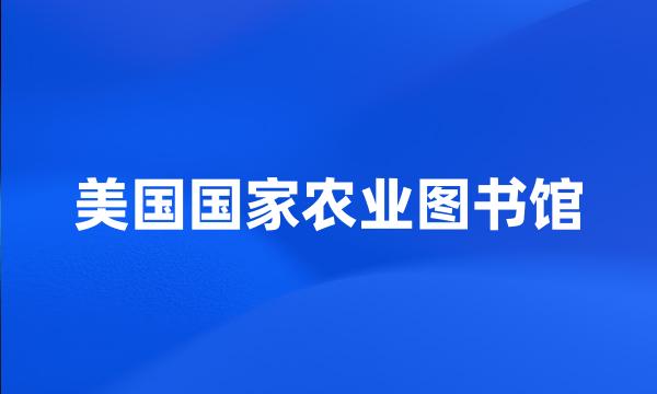 美国国家农业图书馆