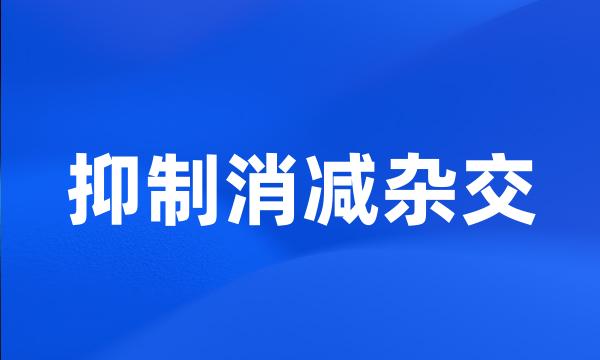 抑制消减杂交