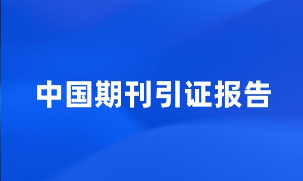 中国期刊引证报告