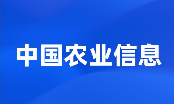 中国农业信息