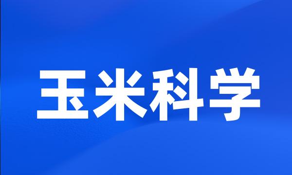 玉米科学