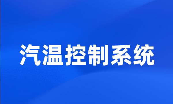 汽温控制系统