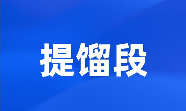 提馏段