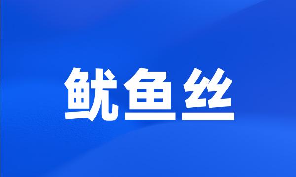 鱿鱼丝