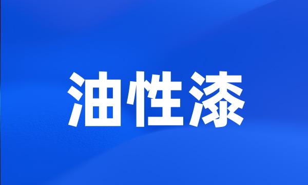 油性漆