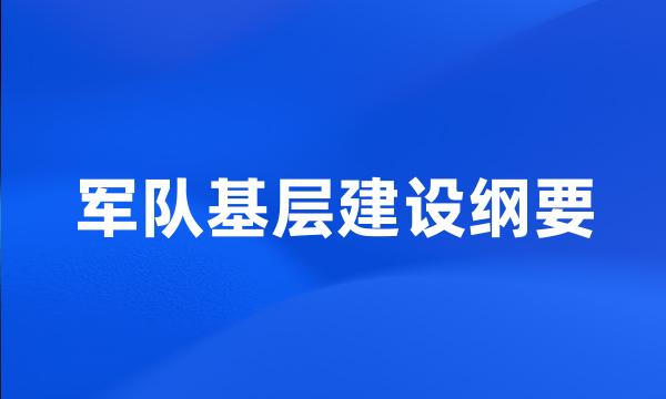 军队基层建设纲要