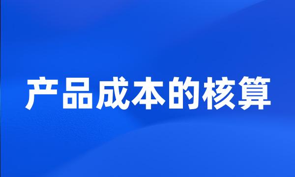 产品成本的核算