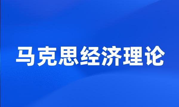 马克思经济理论