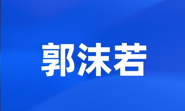 郭沫若