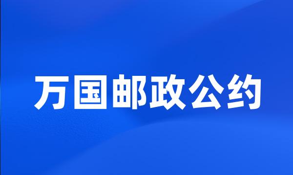 万国邮政公约