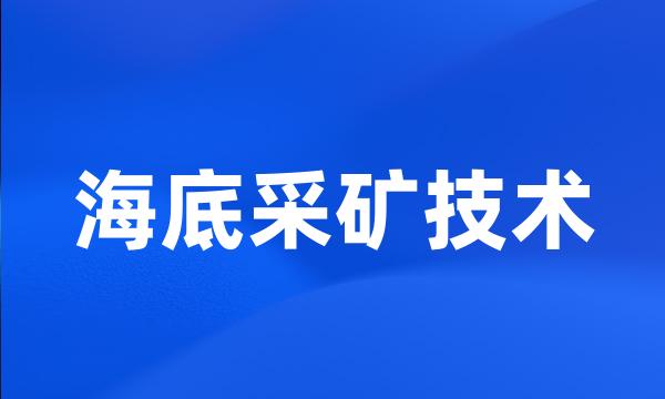 海底采矿技术