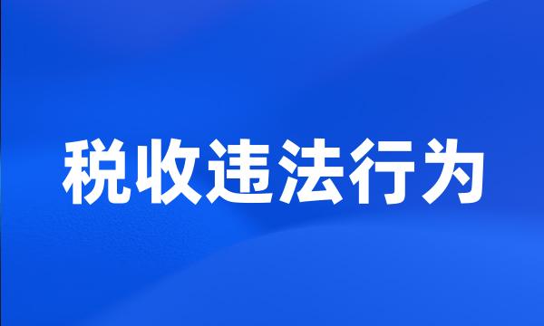 税收违法行为