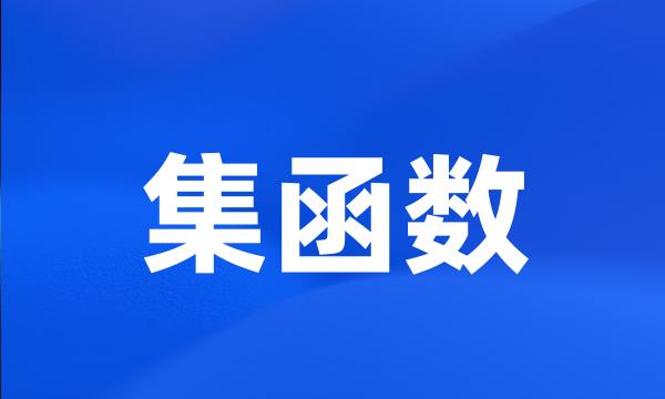 集函数