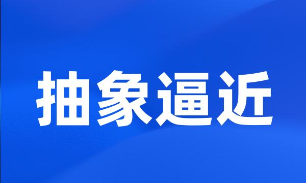 抽象逼近