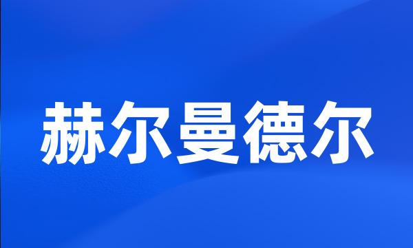 赫尔曼德尔