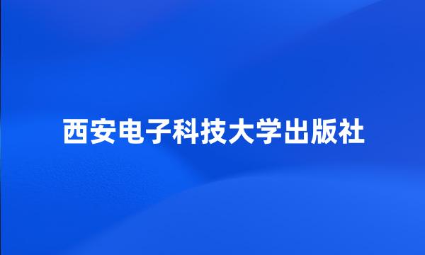 西安电子科技大学出版社