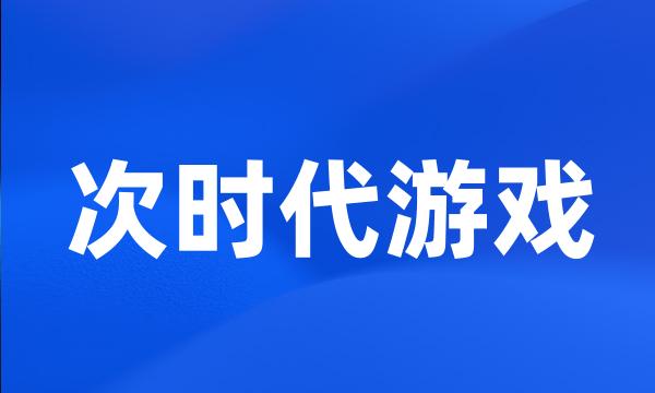 次时代游戏