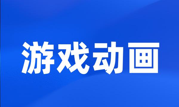 游戏动画