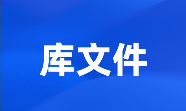 库文件