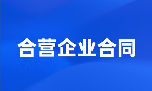 合营企业合同