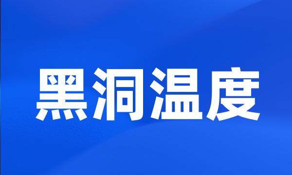 黑洞温度