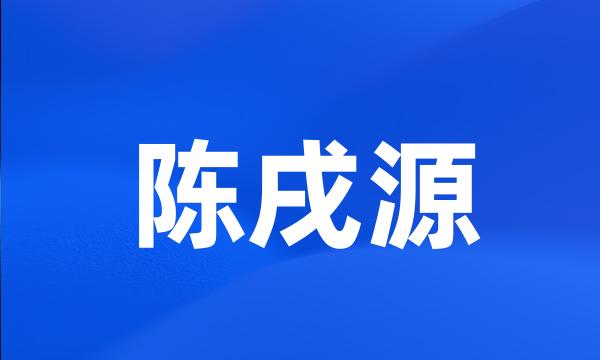 陈戌源