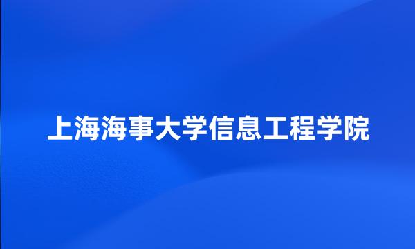 上海海事大学信息工程学院