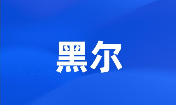 黑尔