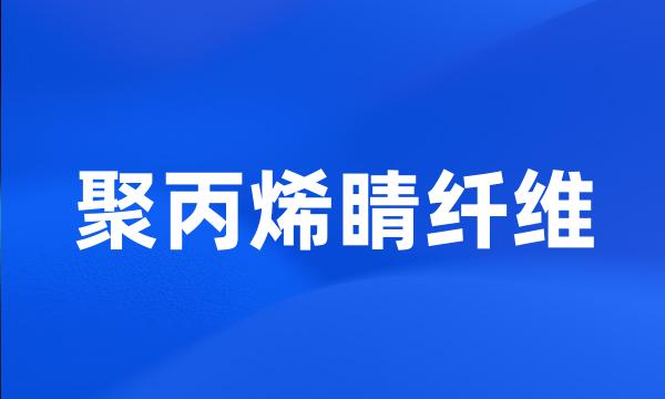 聚丙烯睛纤维