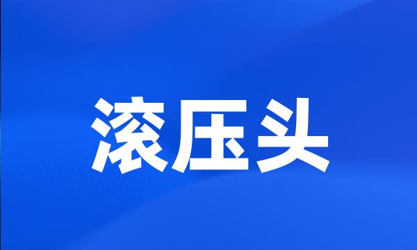 滚压头