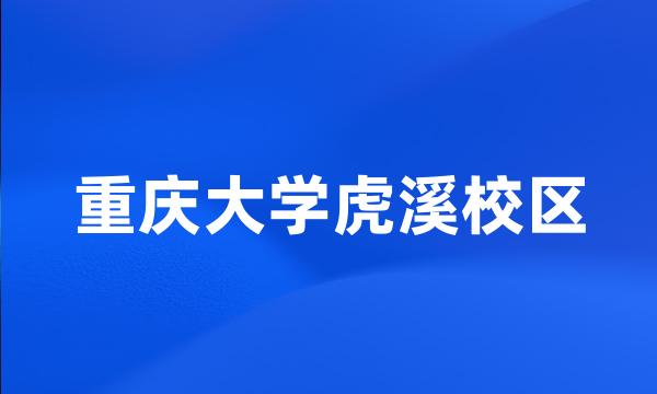 重庆大学虎溪校区