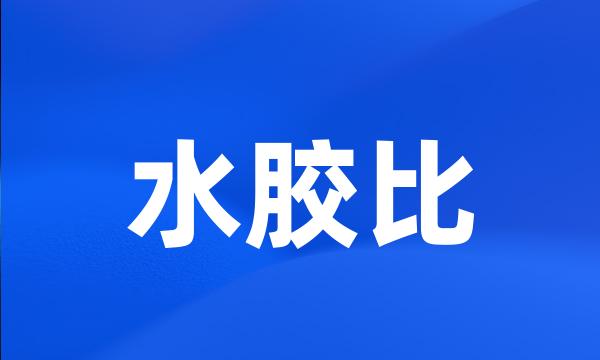 水胶比