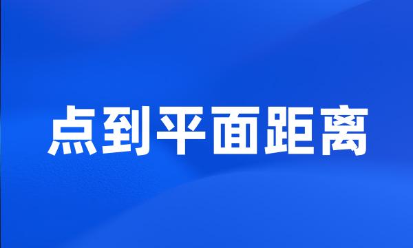 点到平面距离