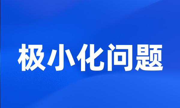 极小化问题