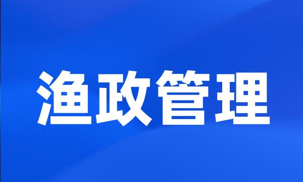 渔政管理