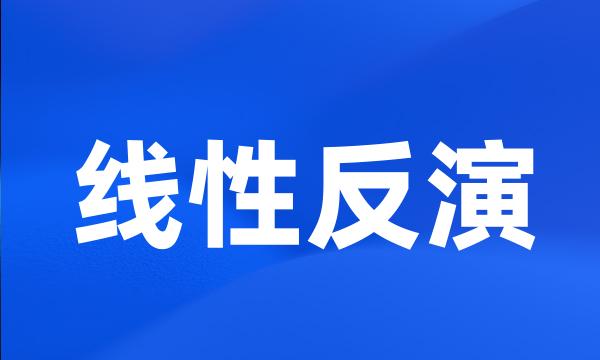 线性反演