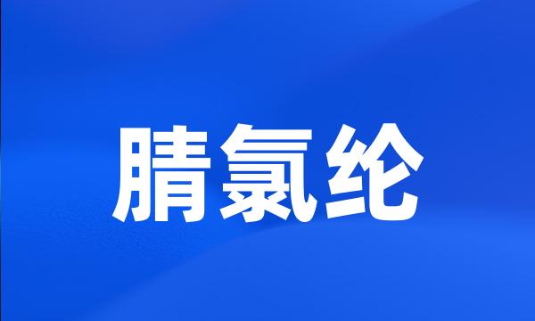 腈氯纶