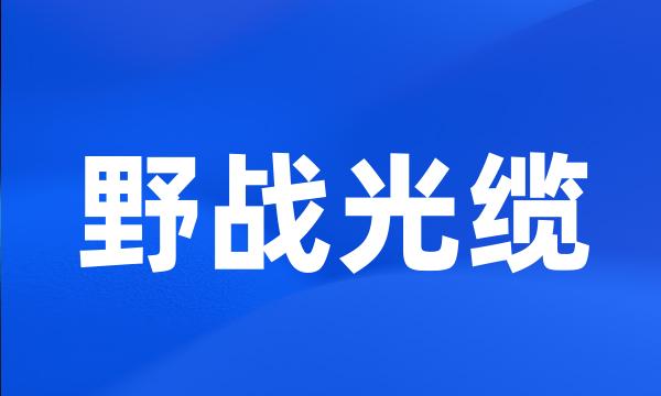 野战光缆