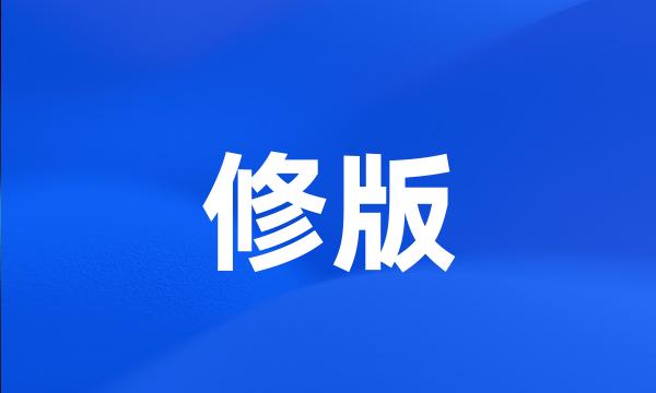 修版