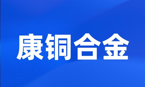 康铜合金