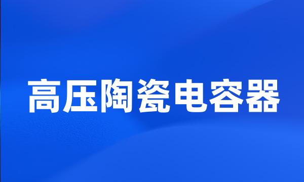 高压陶瓷电容器