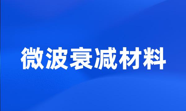 微波衰减材料