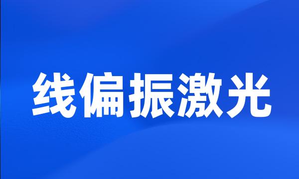 线偏振激光