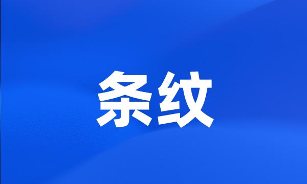 条纹