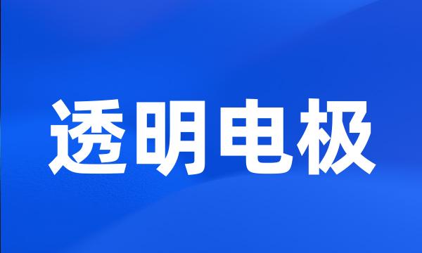 透明电极