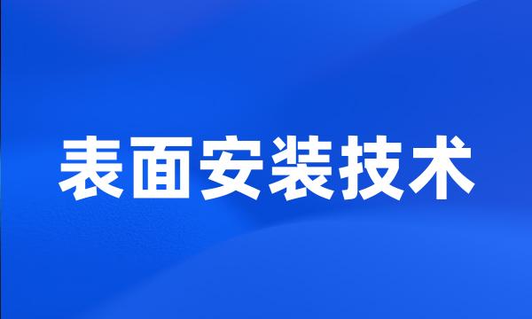 表面安装技术