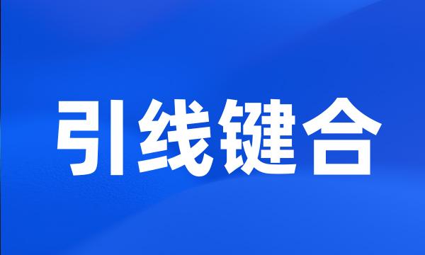 引线键合