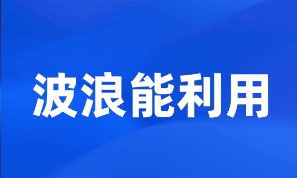 波浪能利用