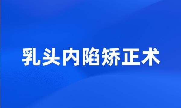 乳头内陷矫正术