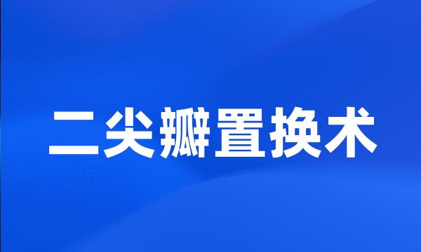 二尖瓣置换术